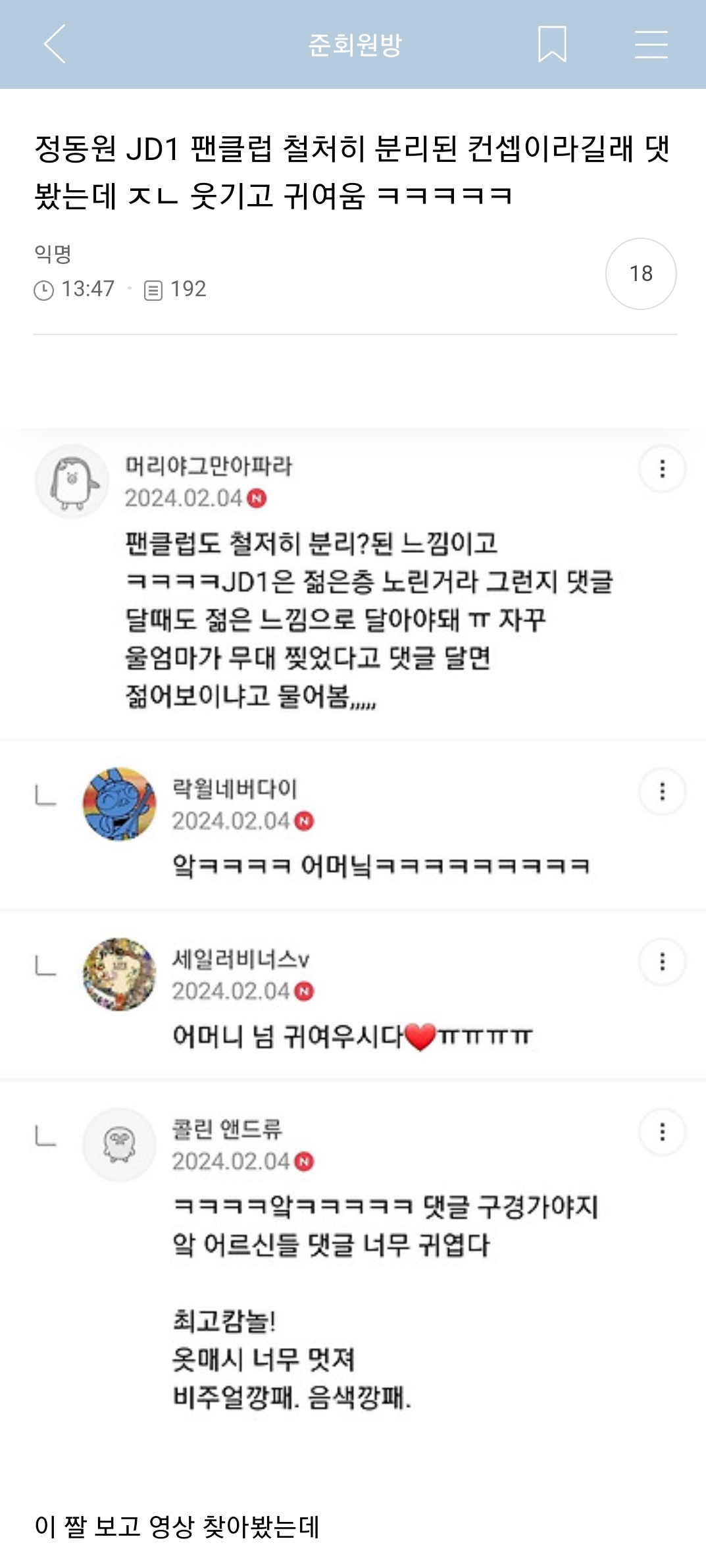 정동원 JD1 팬클럽 철저히 분리된 컨셉이라길래 댓 봤는데 웃기고 귀여움 | 인스티즈