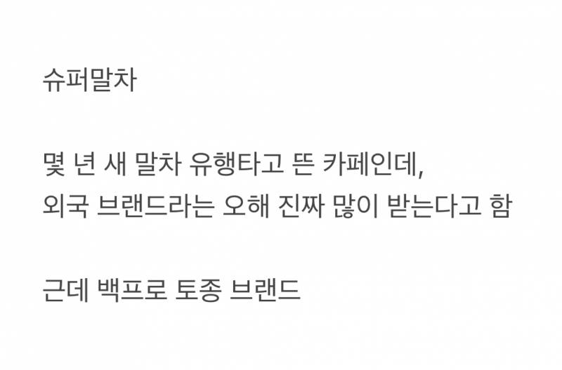 현재 대부분 외국기업으로 알고있다는 카페.JPG | 인스티즈