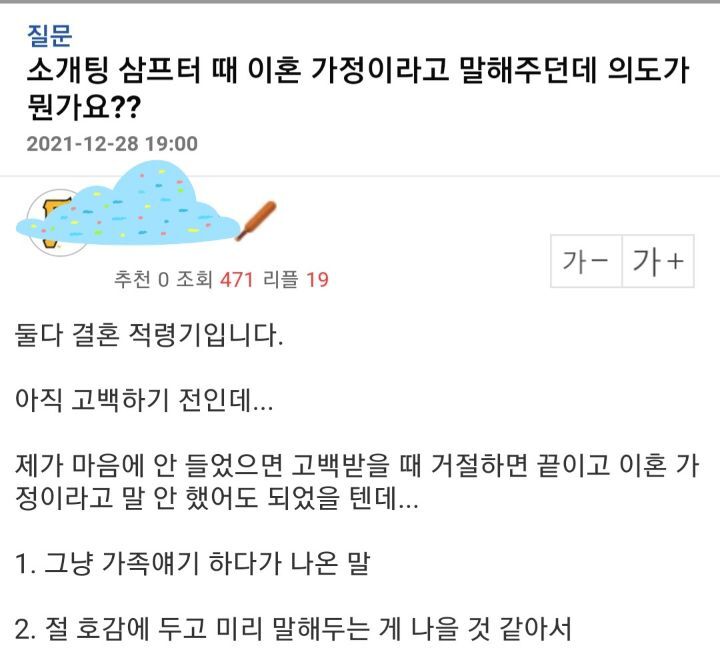 소개팅 삼프터때 이혼가정이라고 말해주던데 의도가 뭔가요? | 인스티즈