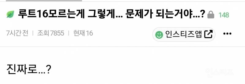 루트 16 답 모르면 문제 있는거야?.jpg