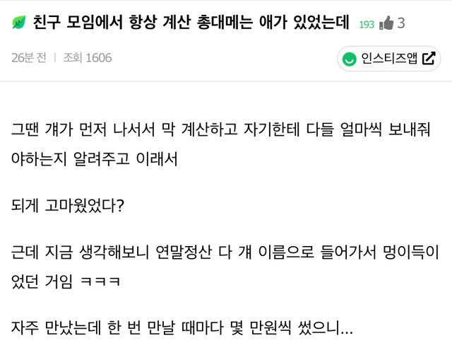 친구 모임에서 항상 계산 총대 메는 애가 있었는데 | 인스티즈