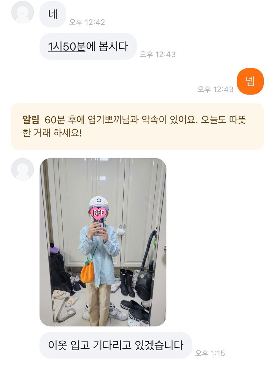 당근 거래자가 직거래때 입고 가는 착장샷을 보냄 | 인스티즈
