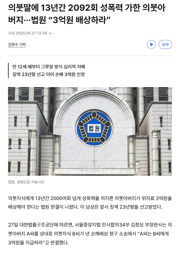 의붓딸에 13년간 2092회 성폭력 가한 의붓아버지···법원 