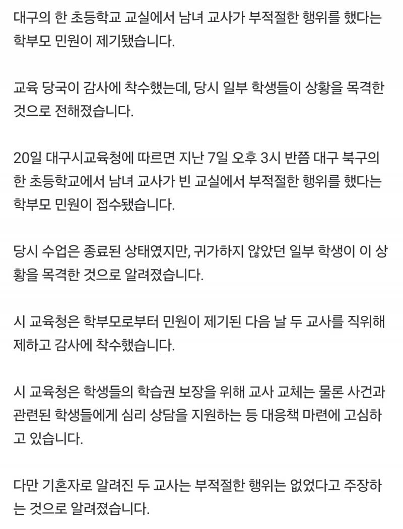 "빈 교실서 초등 교사 2명 부적절 행위..학생이 목격"