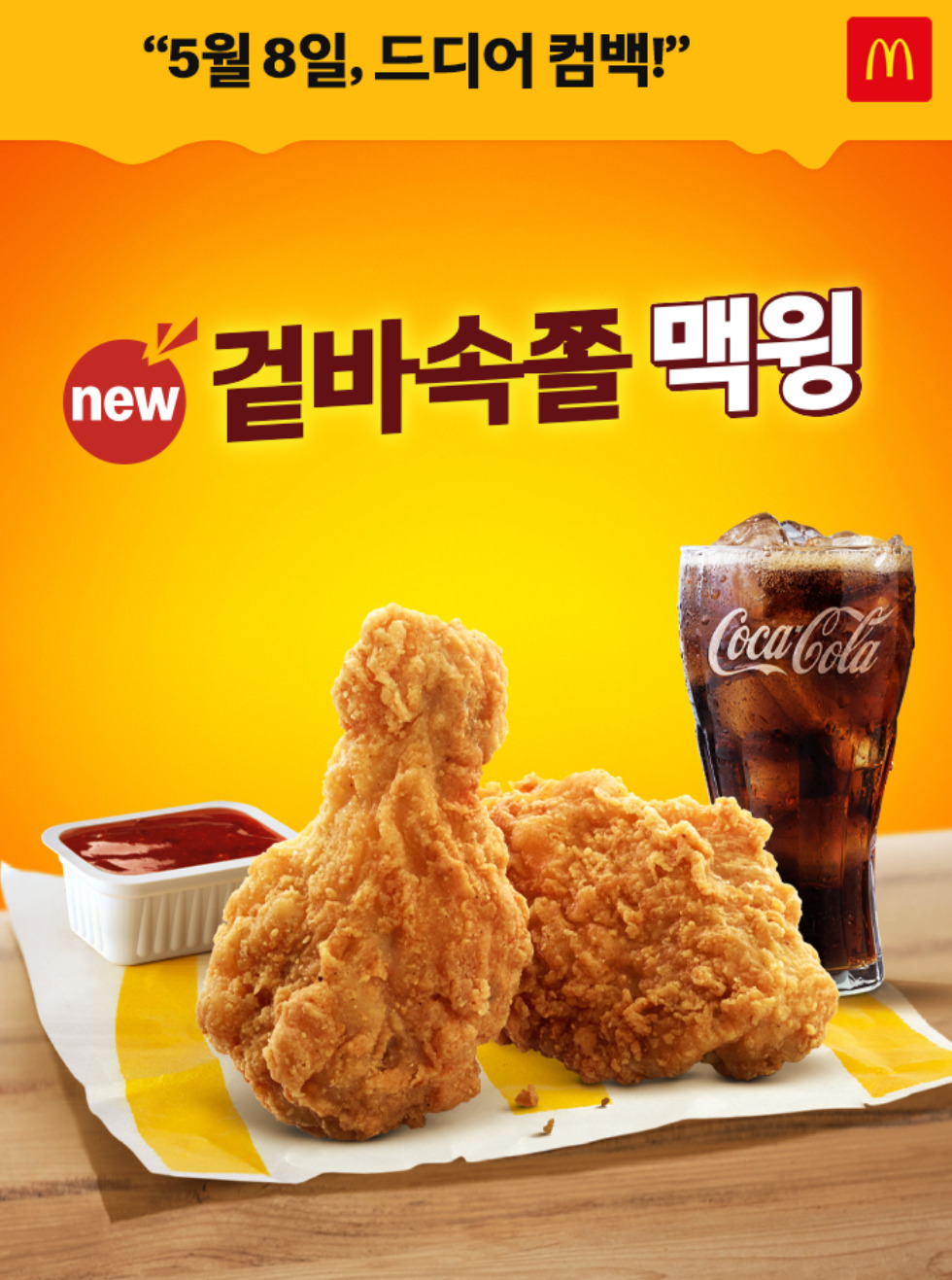 맥도날드 맥윙 컴백 | 인스티즈