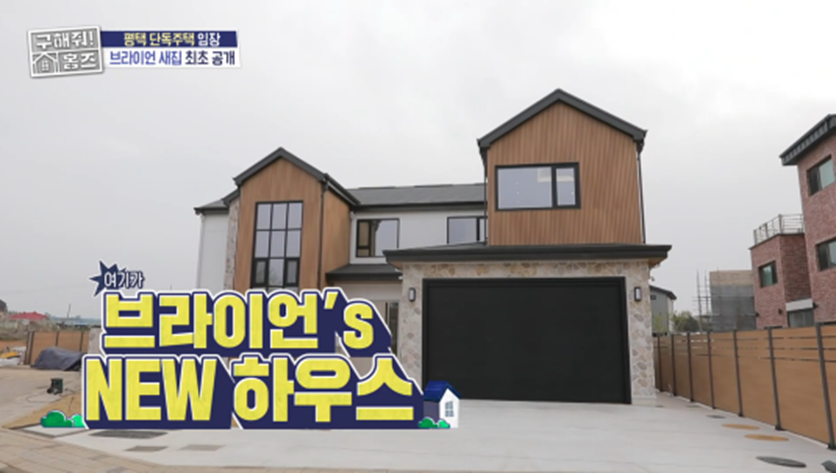 브라이언 평택 뉴하우스 최초 공개해 난리난 어제자 구해줘 홈즈 | 인스티즈