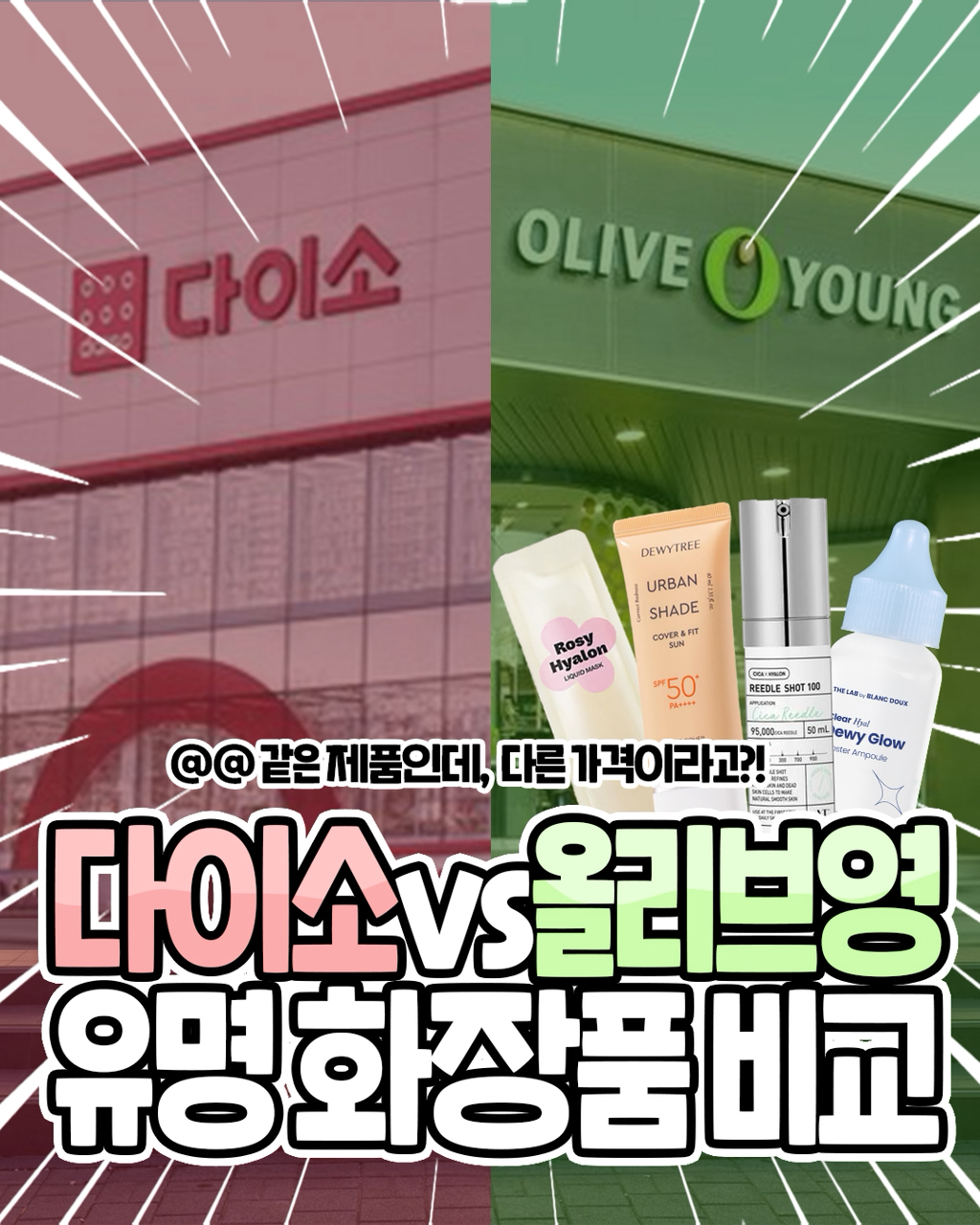⭐️다이소vs올리브영 유명화장품 비교⭐️ | 인스티즈