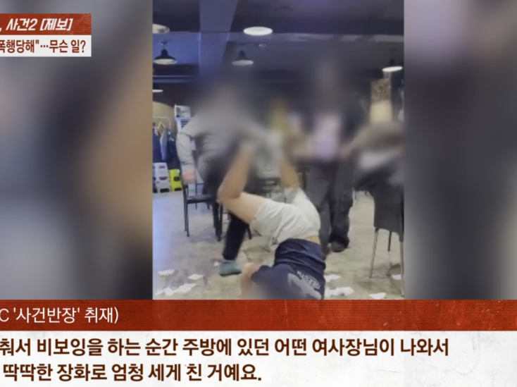 식당서 비보잉하다 女 사장에 급소차인 20대 