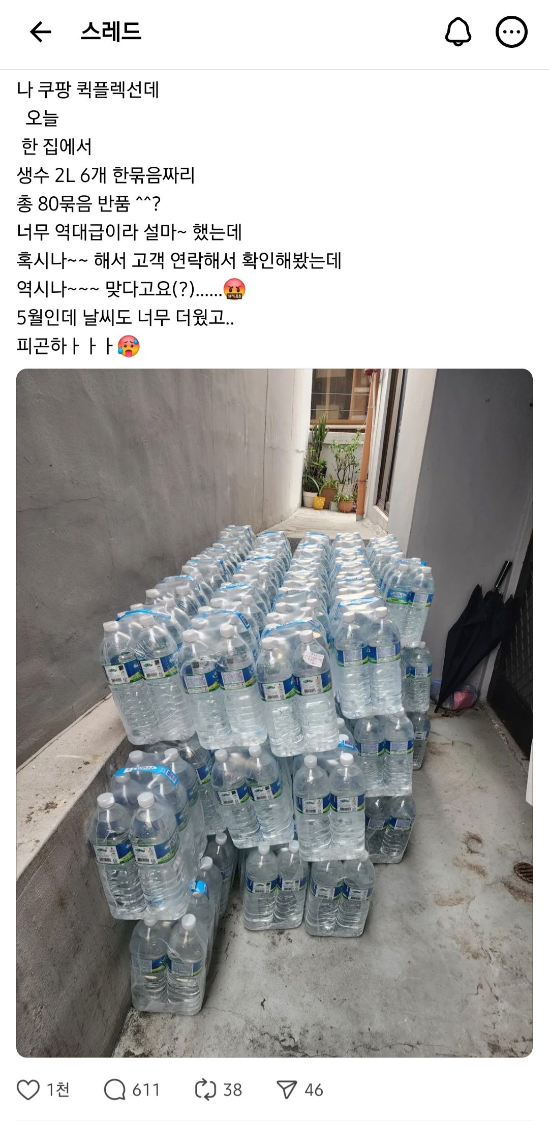 쿠팡 2L*6병 생수 80묶음 반품 시킨 고객