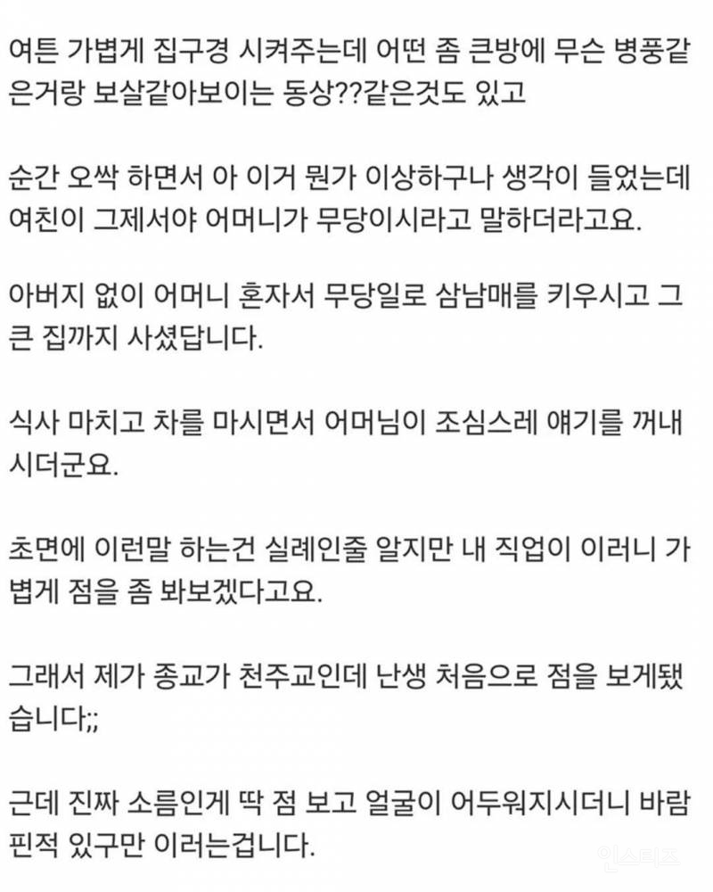 여친어머니가 무당이신데 | 인스티즈