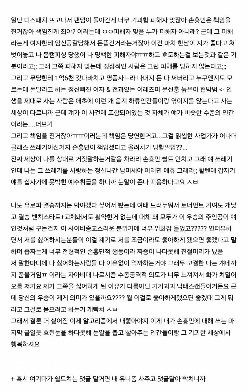 어떤 손흥민팬의 탈덕문