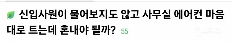 물어보지도 않고 사무실 에어컨 트는 신입사원 때문에 빡침.jpg