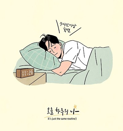 정상적인 잠에 드는데 걸리는 시간 | 인스티즈