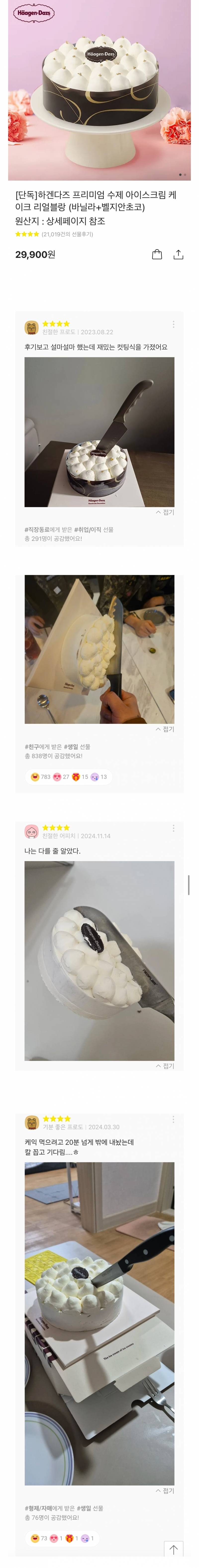 카톡 선물하기 베스트셀러 하겐다즈 케이크 후기 상태.jpg