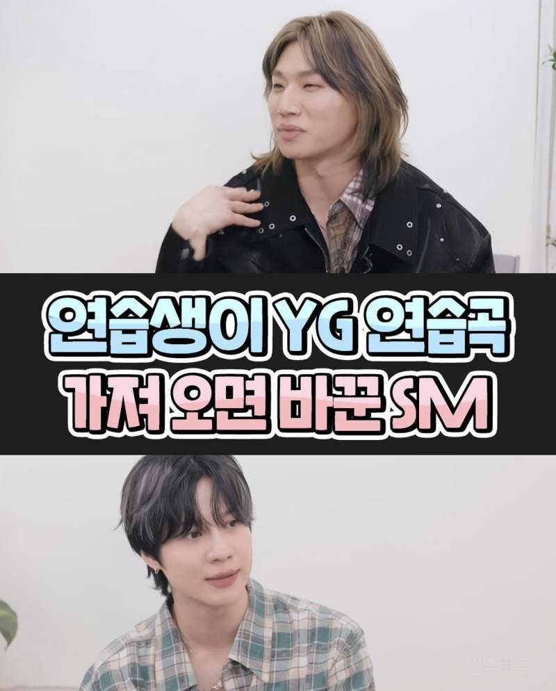 연습생이 YG 연습곡 가져오면 바꾼 SM
