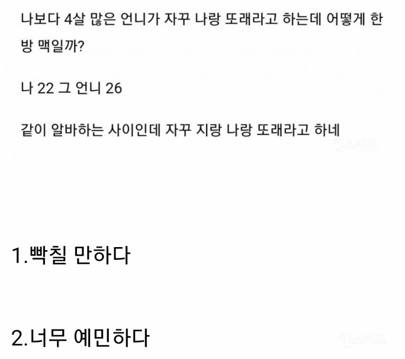 4살 많은 언니가 자꾸 또래라고 우겨서 빡침.jpg