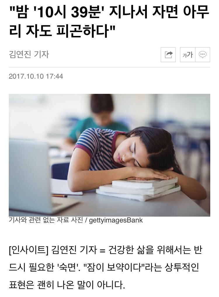 "밤 '10시 39분' 지나서 자면 아무리 자도 피곤하다"