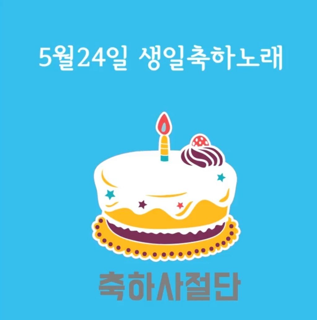 5월 24일 생일축하노래 | 인스티즈