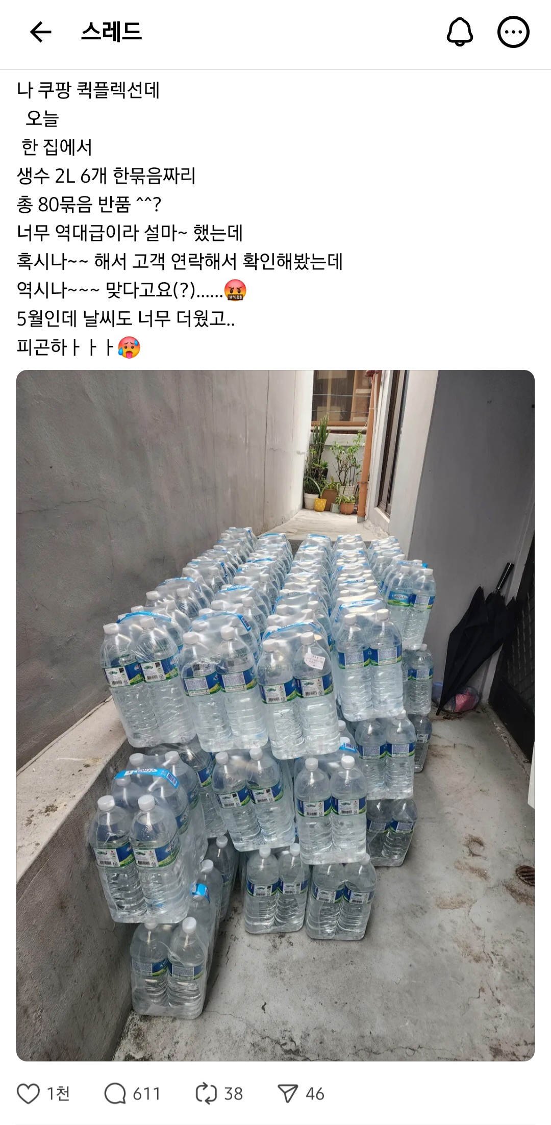 쿠팡 2L*6병 생수 80묶음 반품 시킨 고객 | 인스티즈
