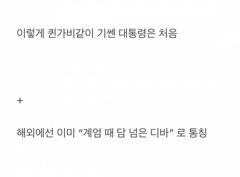 𝙅𝙊𝙉𝙉𝘼 퀸내난다는 이대통령 애티튜드.JPG | 인스티즈