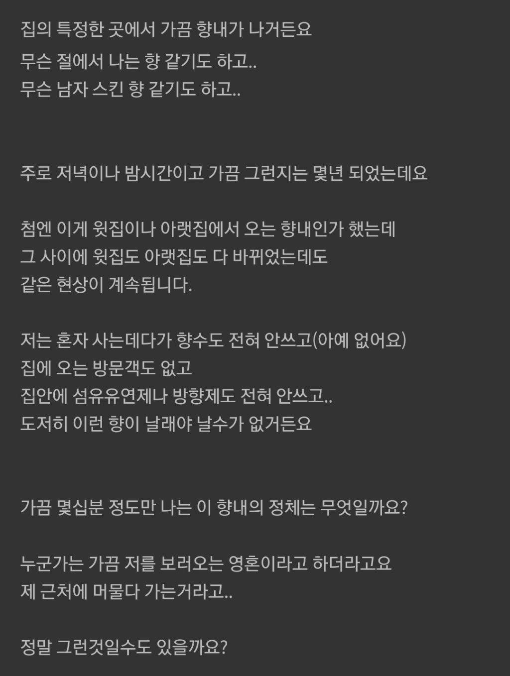 가끔 제 주변에서 향냄새가 나요 | 인스티즈