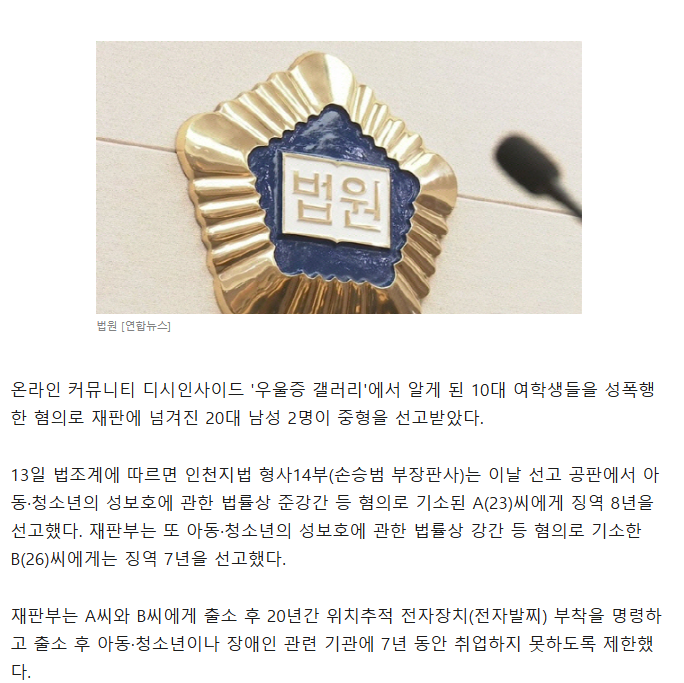 '우갤'서 만난 10대女 수차례 성폭행…20대男 2명 징역 7~8년 선고 | 인스티즈