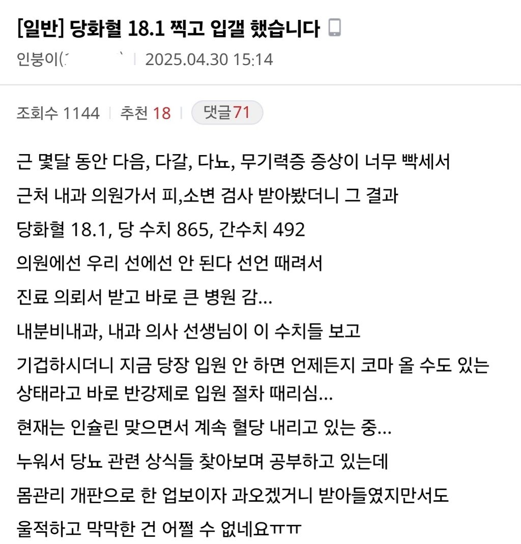 당화혈 18.1%, 혈당 856 찍고 반강제 입원당한 인붕이 | 인스티즈