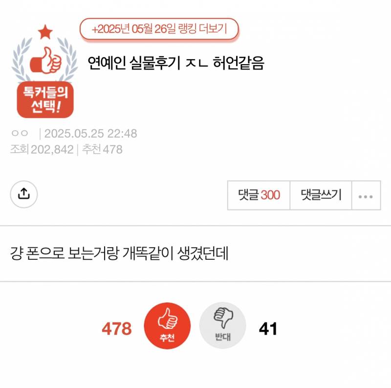 현재 반응 갈리는 "연예인 실물후기 𝙅𝙊𝙉𝙉𝘼 허언같음”