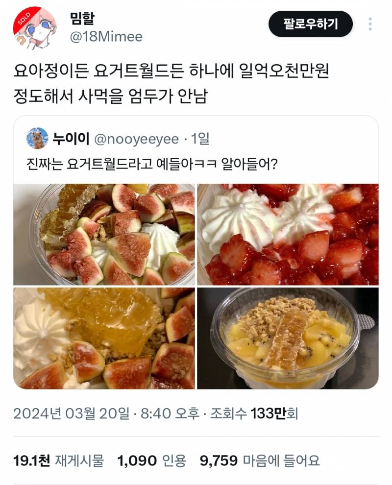 요아정이든 요거트월드든 하나에 일억오천만원 정도해서 사먹을 엄두가 안남