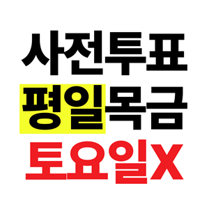 이번 사전투표 평일 목금 밖에 없다;;;;;;; 토요일에 사투 못해........ | 인스티즈