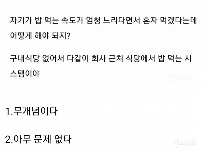 첫출근했는데 점심 혼자 먹겠다는 신입사원 어떻게 해야 되지?.jpg | 인스티즈