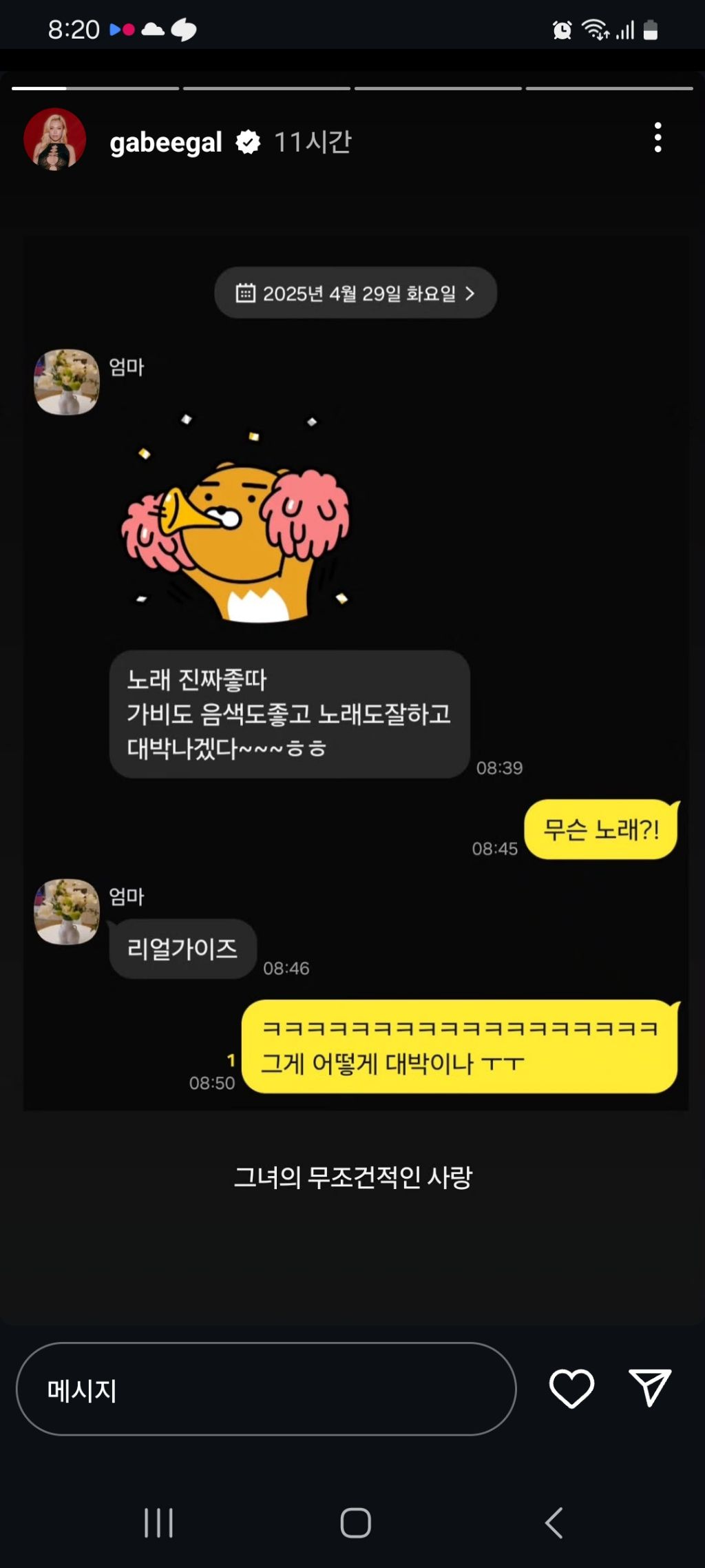 가비 어머님을 사로잡은 노래 | 인스티즈