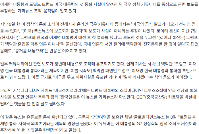 '이재명-트럼프 통화'도 조작?···'합성'까지 동원해 허위 주장하는 극우 | 인스티즈
