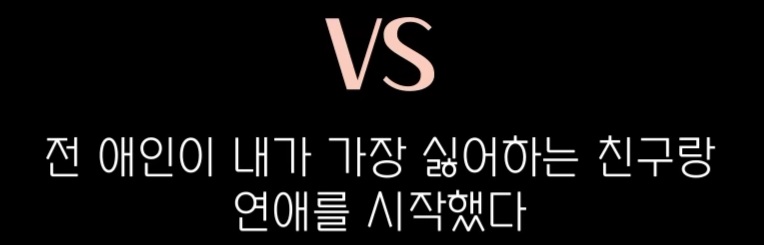 전애인이 나랑 가장 친한 친구랑 연애를 시작했다 VS 내가 가장 싫어하는 친구랑 연애를 시작했다 | 인스티즈