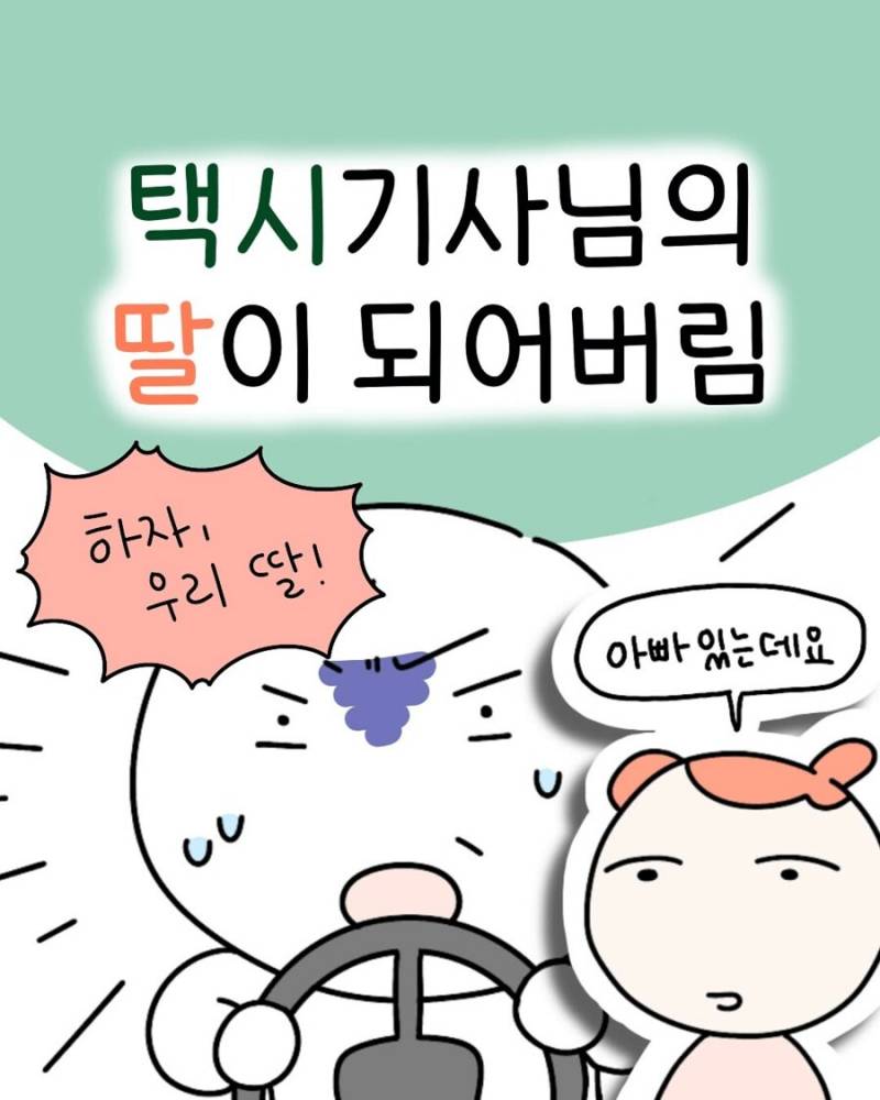 택시기사님의 딸이 되어버림.jpg