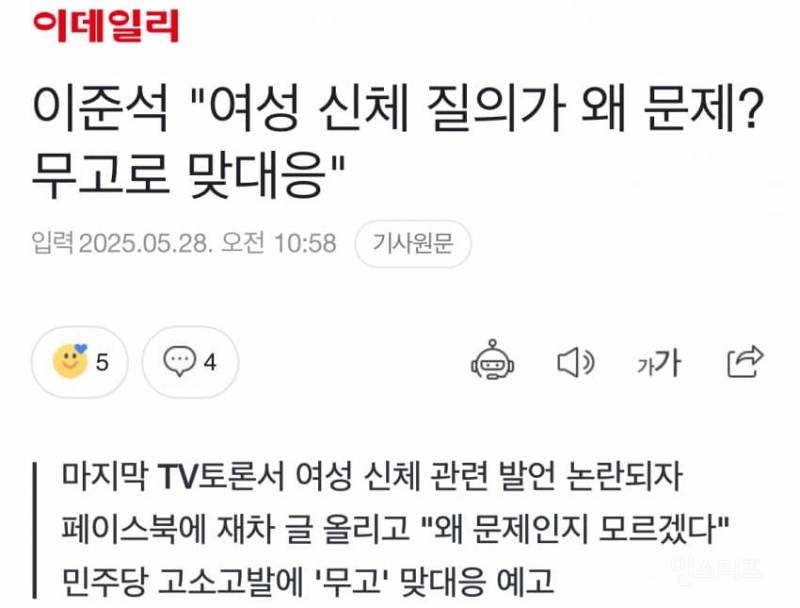 이준석 '여성 신체 질의가 "왜 문제인지도 모르겠다