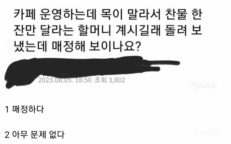 카페 운영하는데 어떤 할머니가 들어와서 찬물 한잔만 달라고 부탁하길래 거절했는데 매정한 건가요?