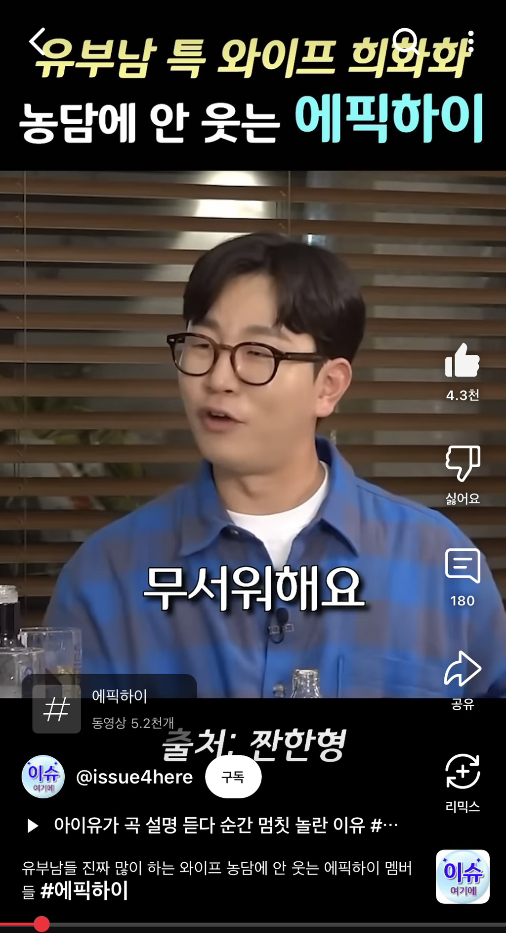 와이프 무섭다는 남유부남 개그에 안 웃는 에픽하이 | 인스티즈