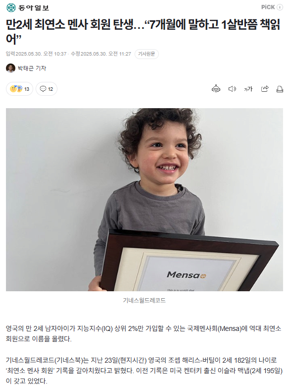 만 2세 최연소 멘사 회원 | 인스티즈