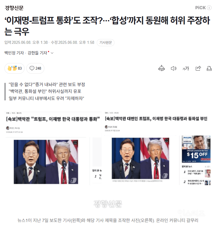 '이재명-트럼프 통화'도 조작?···'합성'까지 동원해 허위 주장하는 극우