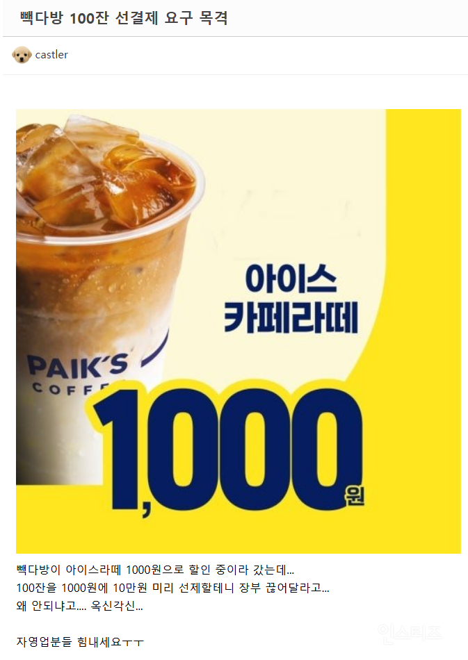 빽다방 라떼 100잔 선결제 요구를 목격한 사람