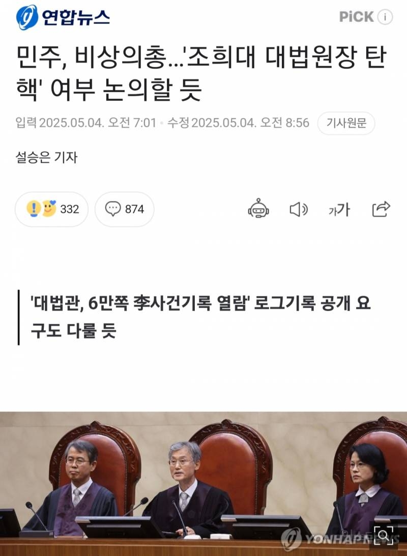 민주당 대법원장 탄핵절차 돌입.jpg