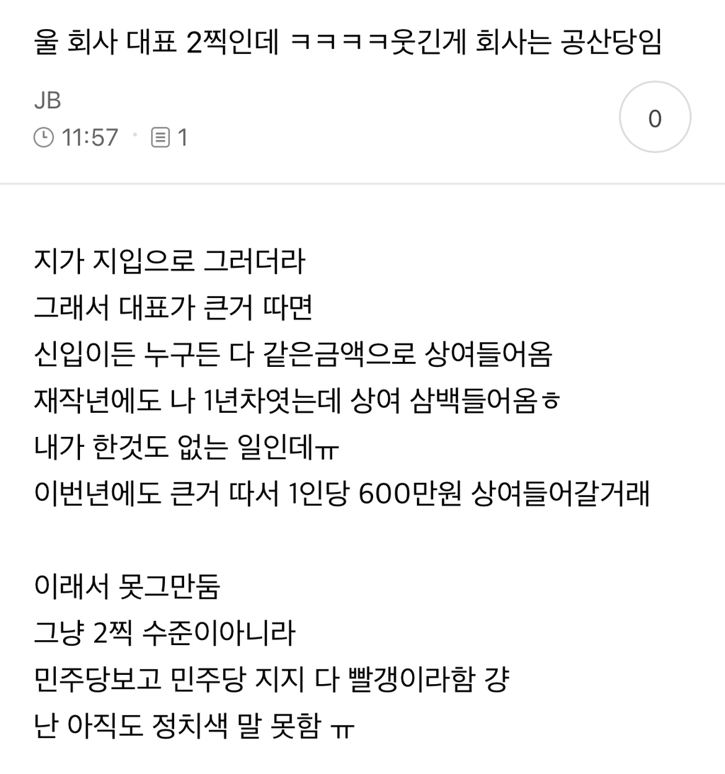 울 회사 대표 2찍인데 ㅋㅋㅋㅋ웃긴게 회사는 공산당임 | 인스티즈