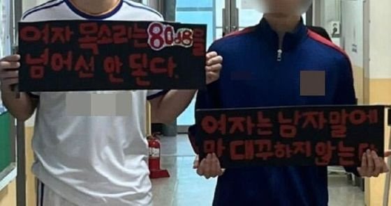 "女목소리 80데시벨 넘어선 안 돼" "말대꾸 금지"…남고생이 든 손팻말 '발칵'
