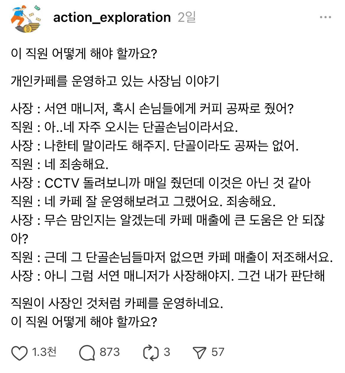 마음대로 단골 손님한테 공짜 커피 준 갠카 직원.jpg