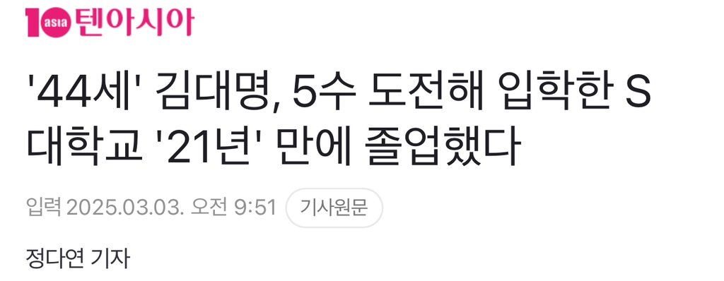'44세' 김대명, 5수 도전해 입학한 S 대학교 '21년' 만에 졸업했다 | 인스티즈