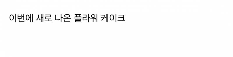 현재 초비상걸렸다는 투썸 케이크 상황.JPG | 인스티즈