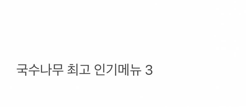 현재 국수나무를 먹여살리고 있다는 메뉴 | 인스티즈