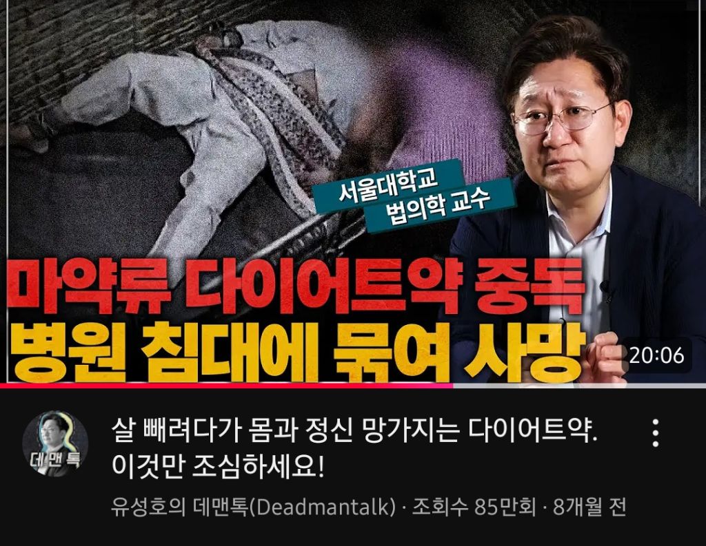 여성들에게 꾸준히 다이어트약 먹지말라고하는 서울대 법의학 교수님 | 인스티즈