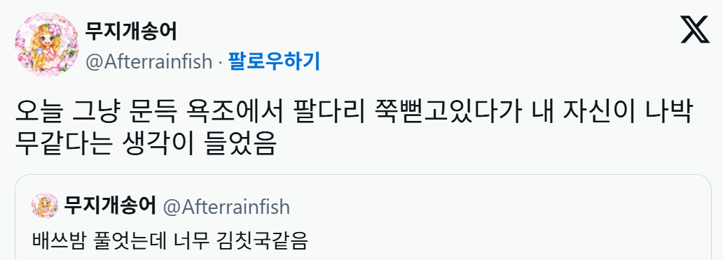 배쓰밤 풀었는데 김칫국같음 | 인스티즈